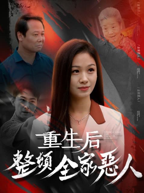 重生后整顿全家恶人封面