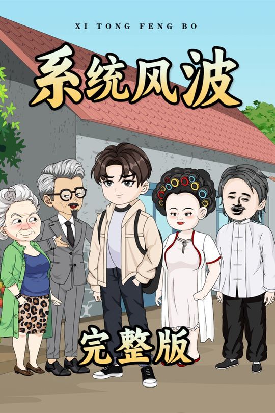 系统风波封面