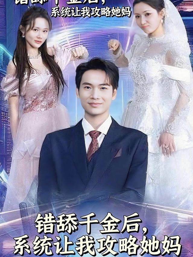 舔错千金后,系统让我攻略她妈封面