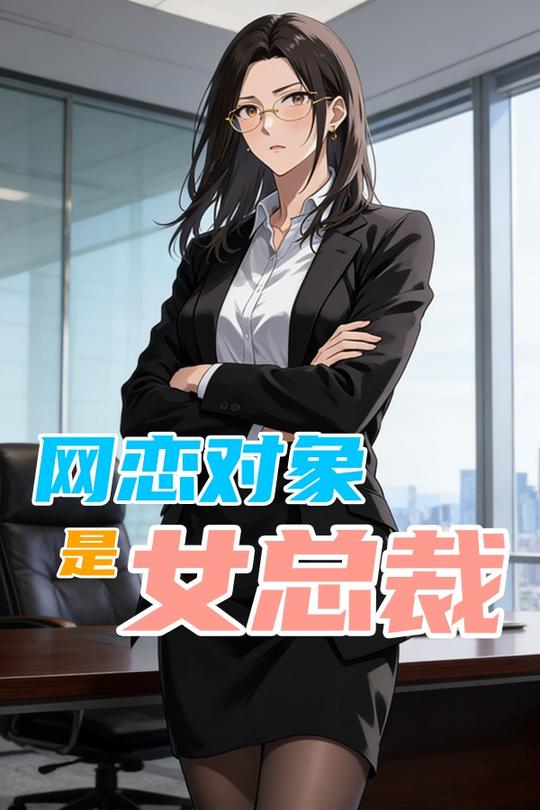 网恋对象是女总裁封面