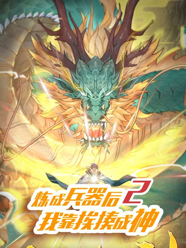 炼成兵器后,我靠挨揍成神2封面