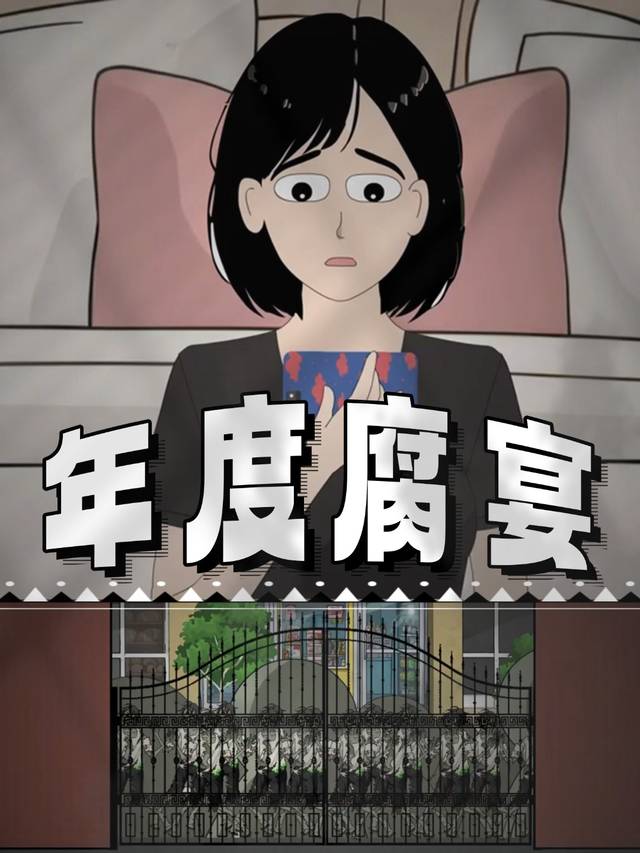 年度腐宴封面