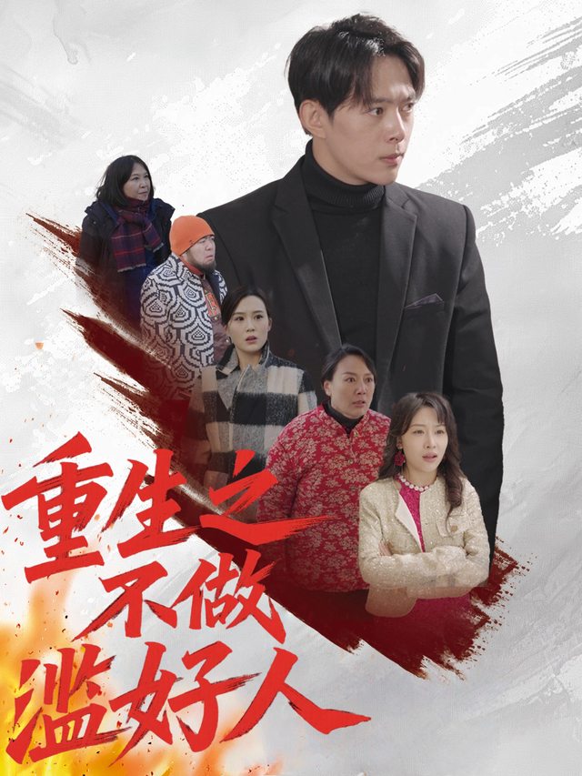 重生之不做滥好人封面