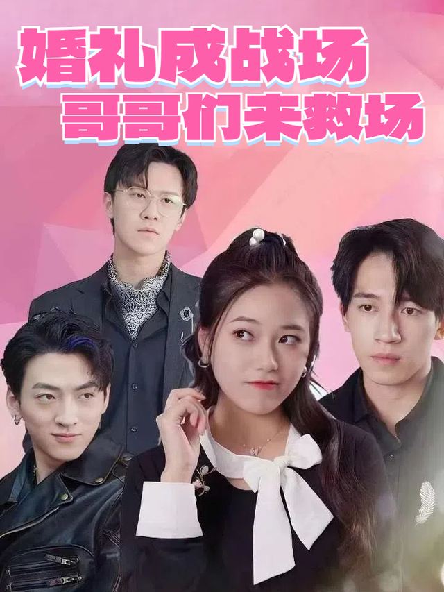 婚礼成战场,哥哥们来救场封面