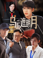 乌云遮明月封面