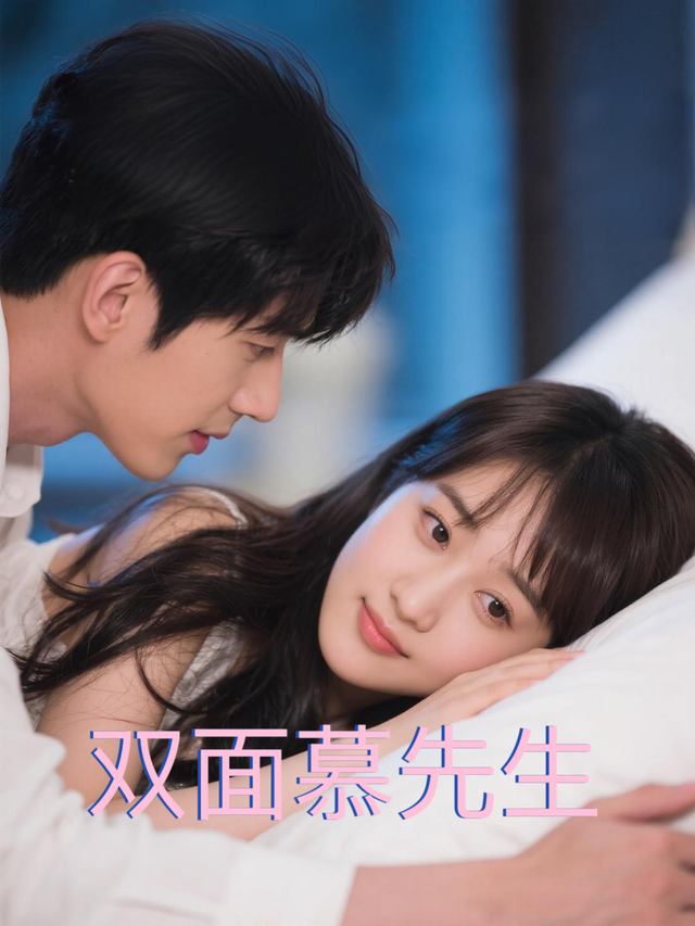 双面慕先生封面