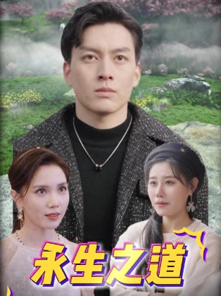 永生之道封面