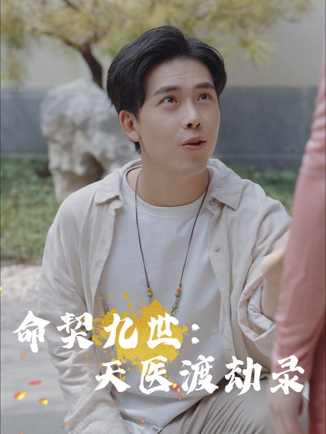 命契九世:天医渡劫录封面