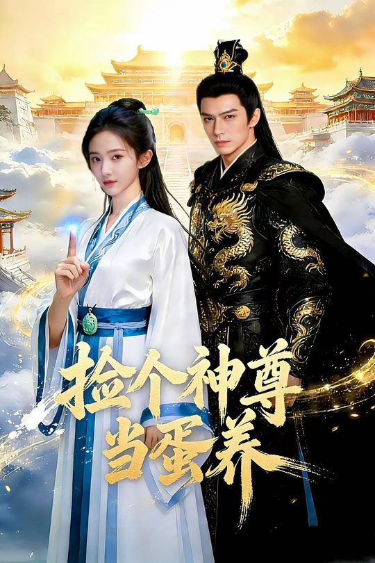 捡个神尊当蛋养封面