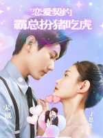 恋爱契约:霸总扮猪吃虎封面