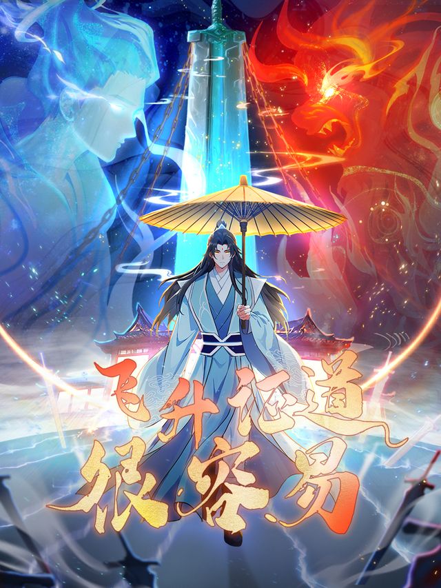 飞升证道很容易 第五季封面