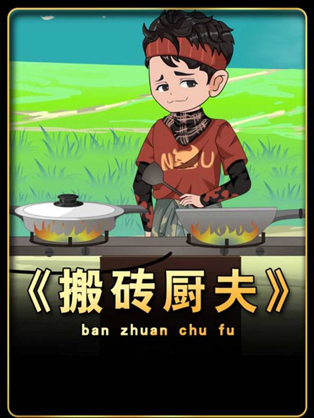 搬砖厨夫封面