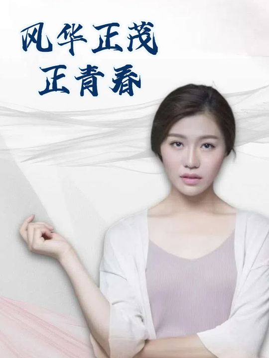 风华正茂正青春封面