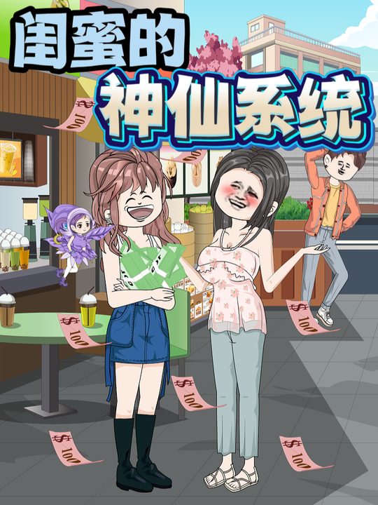 闺蜜的神仙系统封面