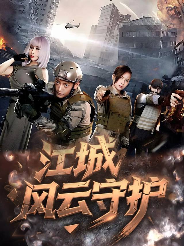江城风云守护封面
