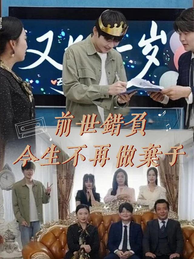 前世错负,今生不再做弃子封面