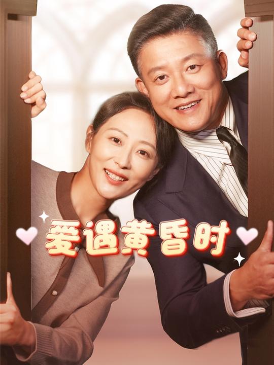 爱遇黄昏时封面