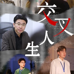 交叉人生封面