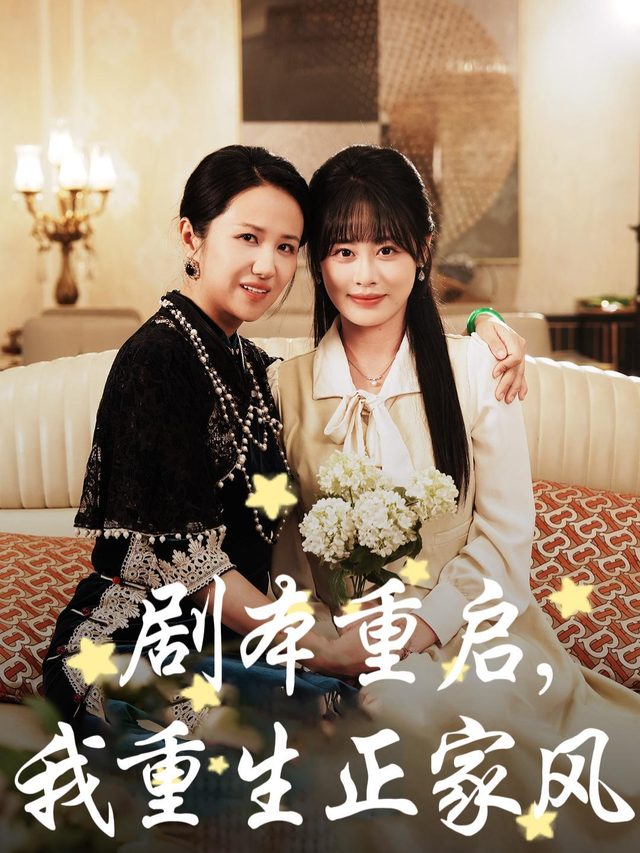剧本重启,我重生正家风封面
