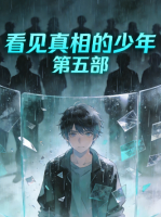 看见真相的少年 第五部封面
