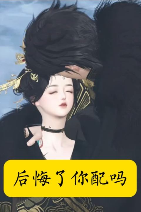 后悔了你配吗封面