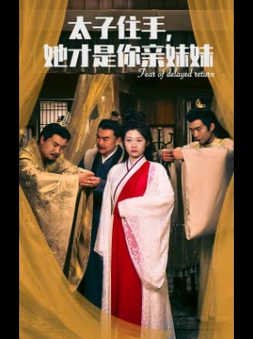 太子住手,她才是你亲妹妹封面