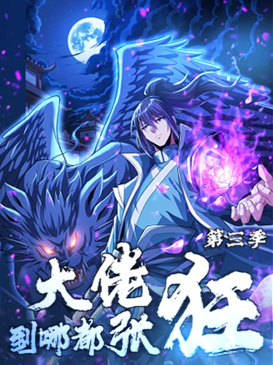大佬到哪都张狂 第三季封面