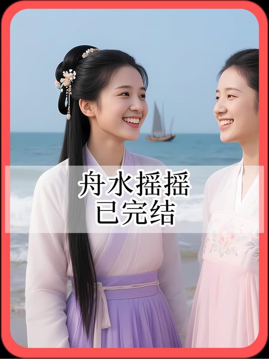 舟水摇摇封面