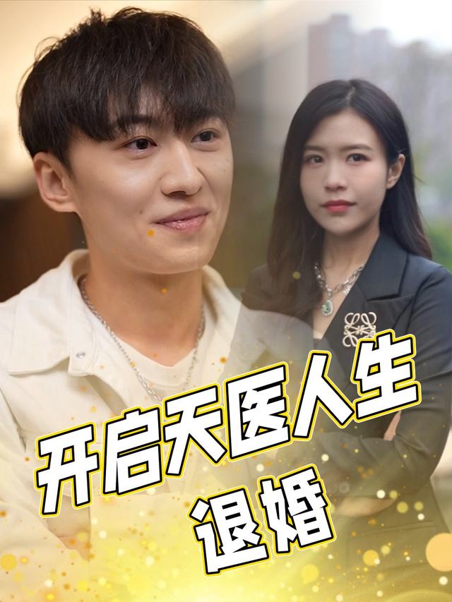 退婚开启天医人生封面