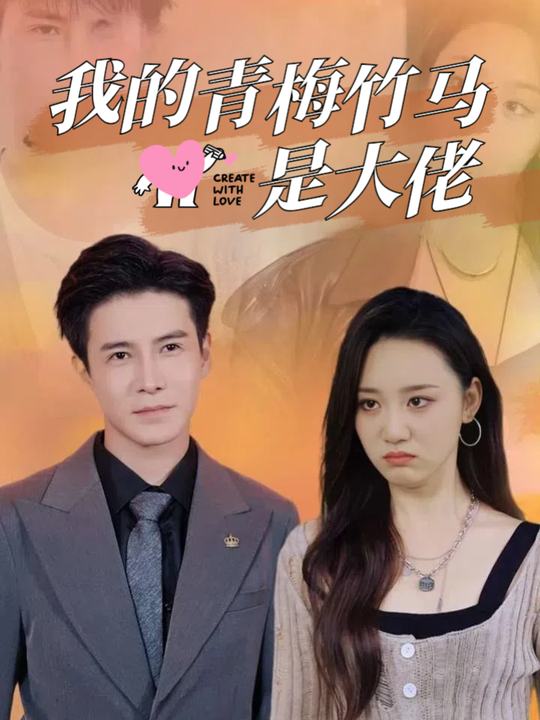 我的青梅竹马是大佬封面