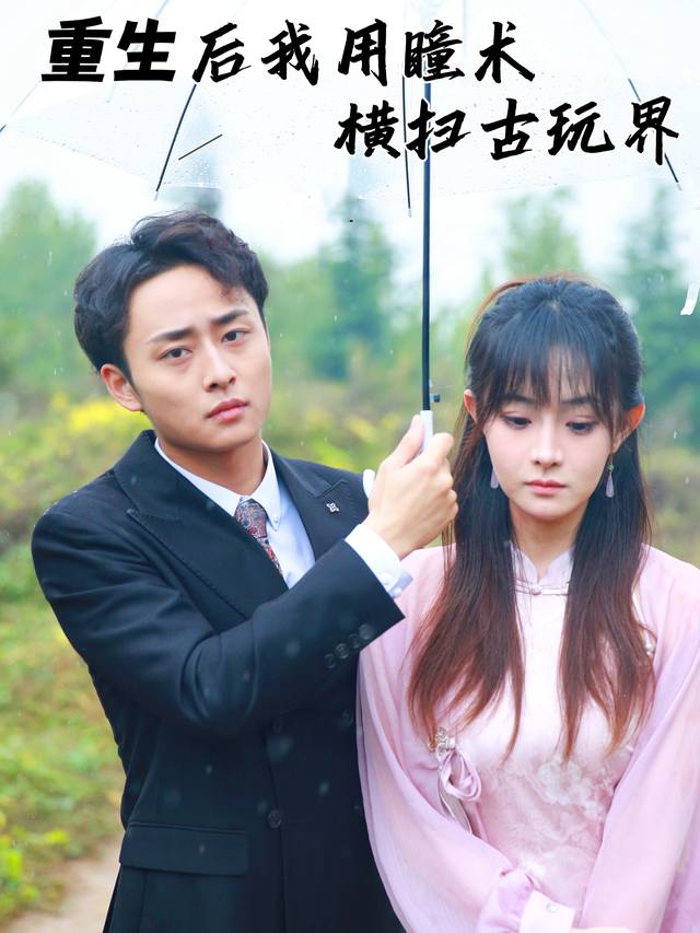 重生后我用瞳术横扫古玩界封面