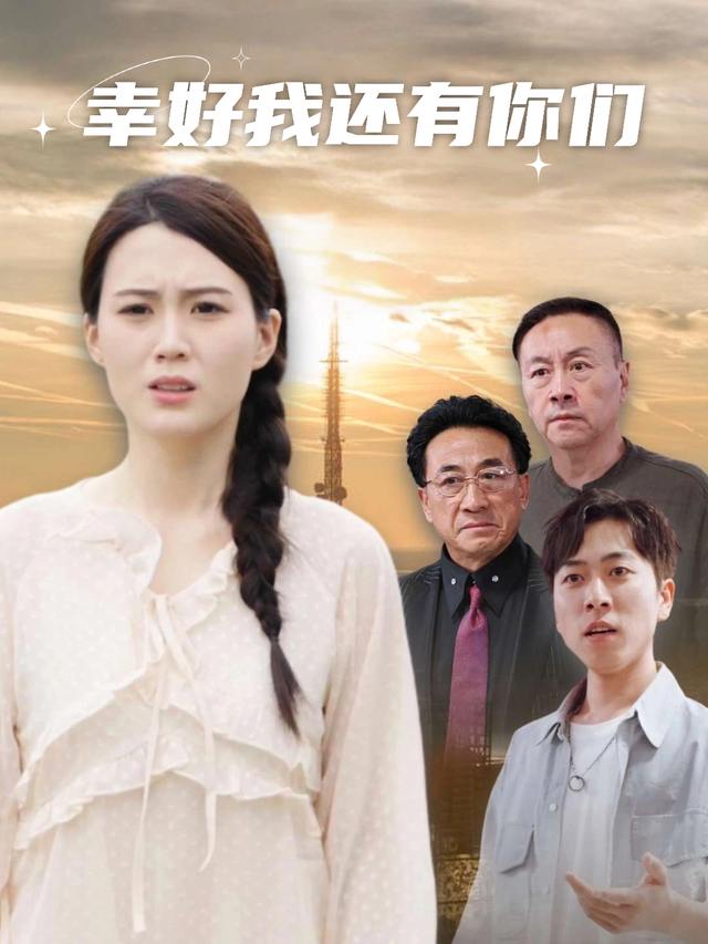 幸好我还有你们封面