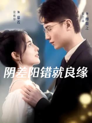 阴差阳错就良缘封面