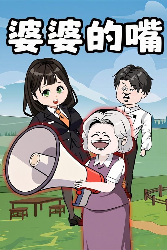婆婆的嘴封面