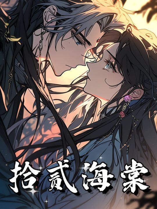 拾贰海棠封面