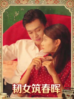 韧女筑春晖封面