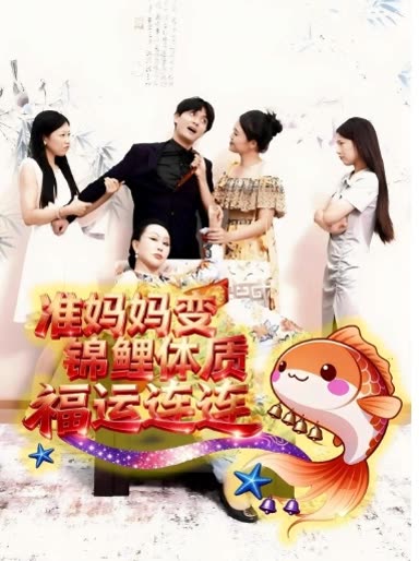 准妈妈变锦鲤体质,福运连连封面