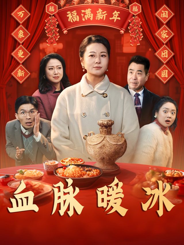 血脉暖冰封面