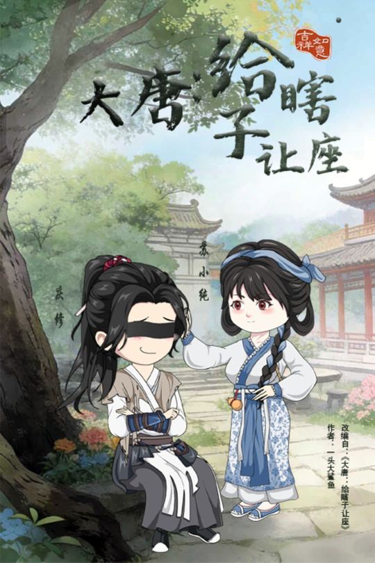 大唐:给瞎子让座封面