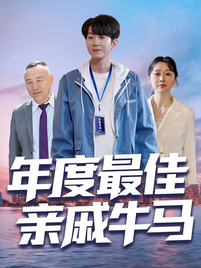 年度最佳亲戚牛马封面