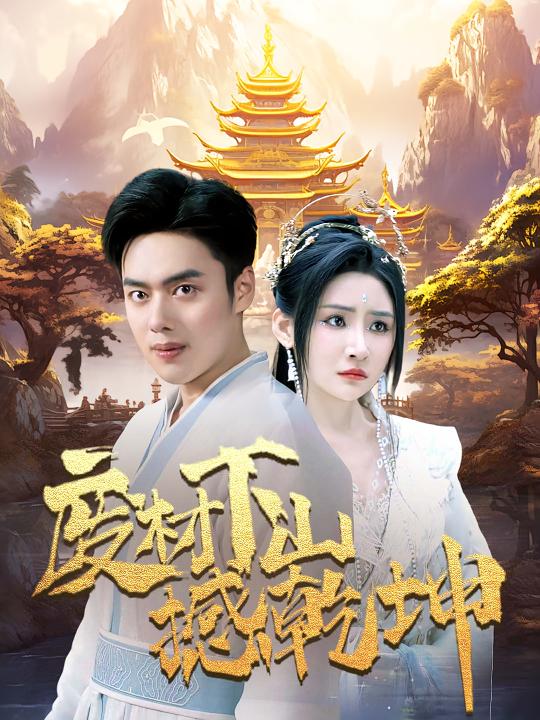 废材下山撼乾坤封面