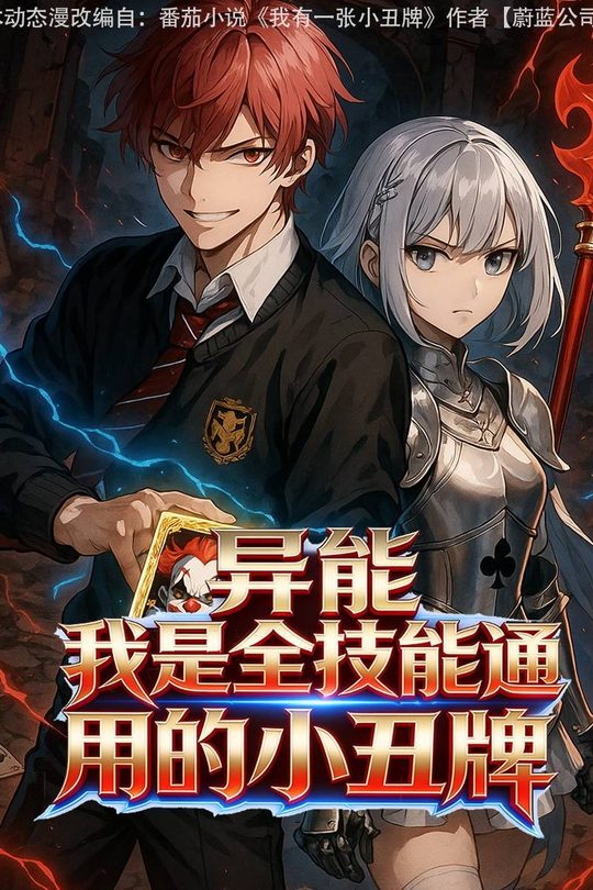 异能:我是全技能通用的小丑牌封面