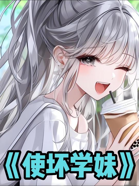 使坏学妹封面