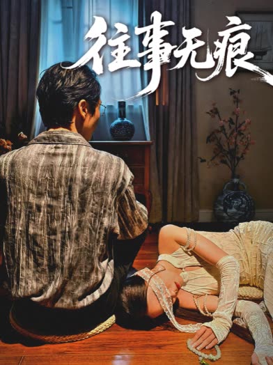 往事无痕封面