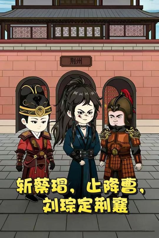 斩蔡瑁,止降曹,刘琮定荆襄封面