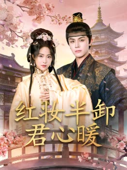 红妆半卸君心暖封面