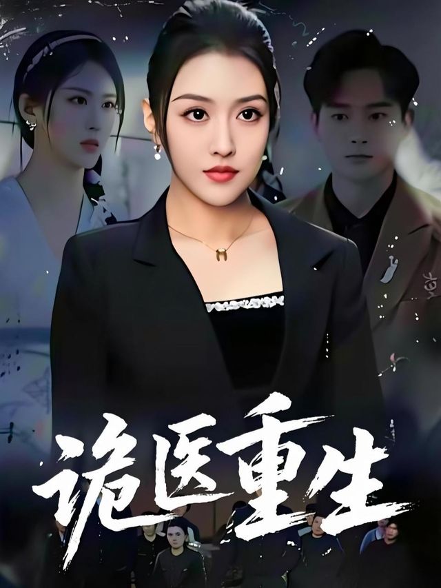 诡医重生封面