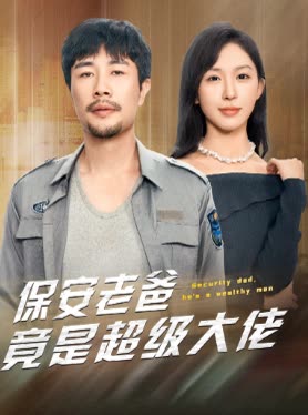 保安老爸竟是超级大佬封面