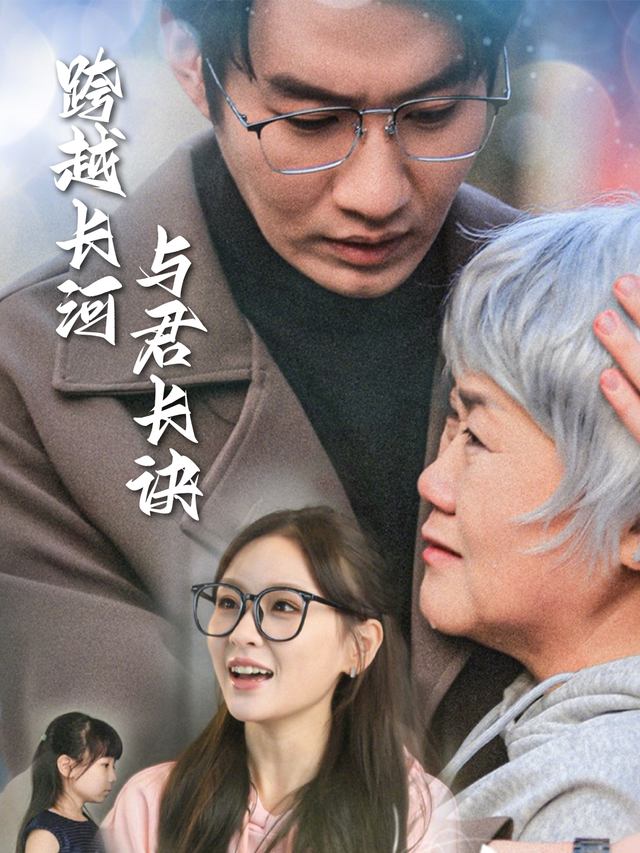 跨越长河与君长诀封面