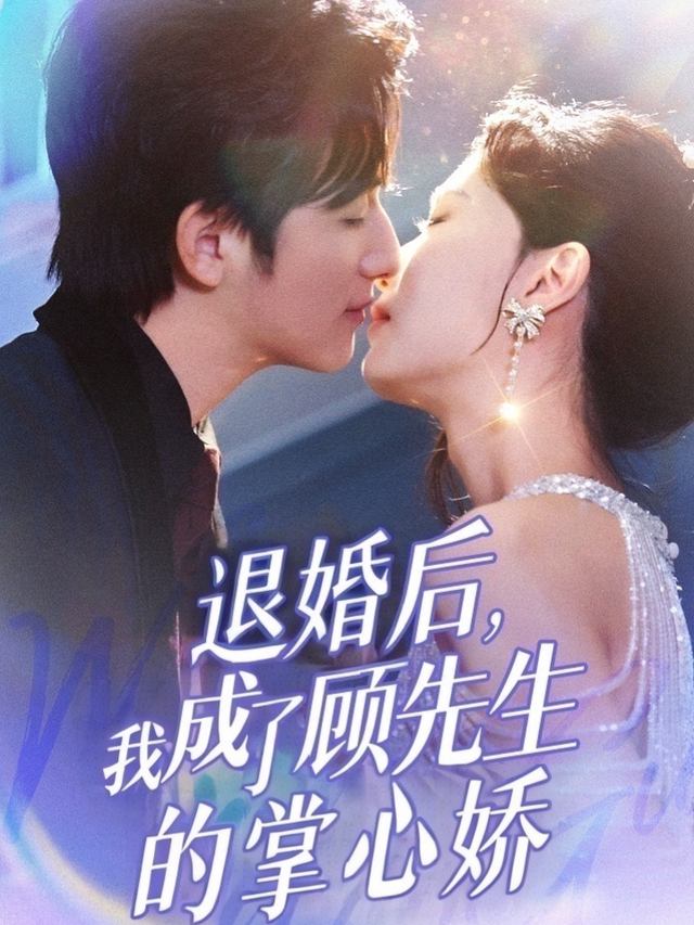 退婚后,我成了顾先生的掌心娇封面
